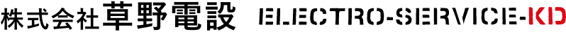 株式会社草野電設